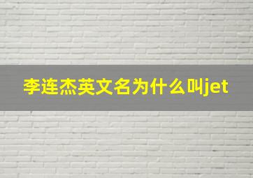 李连杰英文名为什么叫jet