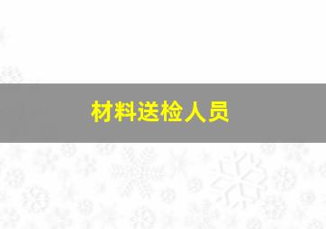 材料送检人员