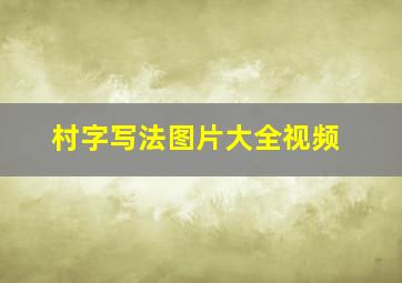 村字写法图片大全视频