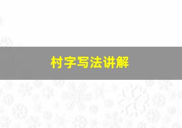 村字写法讲解