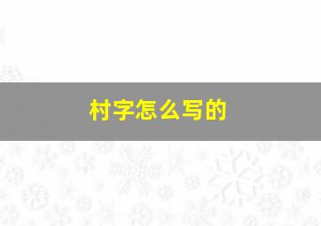 村字怎么写的