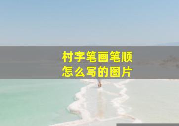 村字笔画笔顺怎么写的图片