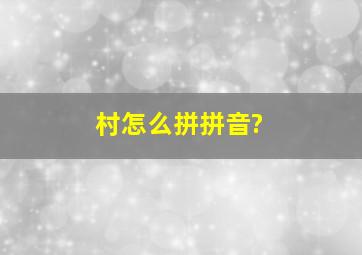 村怎么拼拼音?