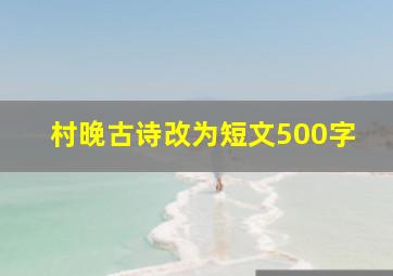 村晚古诗改为短文500字