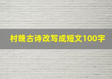 村晚古诗改写成短文100字