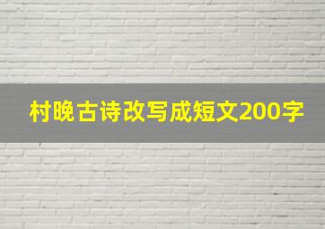 村晚古诗改写成短文200字