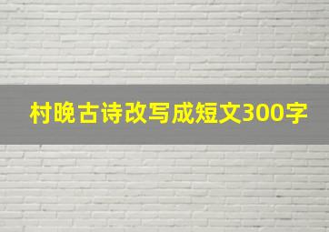 村晚古诗改写成短文300字