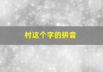 村这个字的拼音