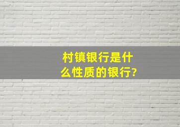 村镇银行是什么性质的银行?