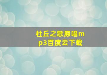 杜丘之歌原唱mp3百度云下载