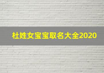 杜姓女宝宝取名大全2020