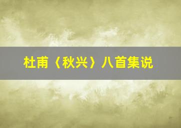 杜甫〈秋兴〉八首集说