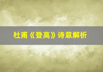 杜甫《登高》诗意解析