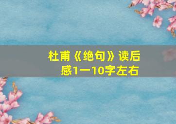 杜甫《绝句》读后感1一10字左右