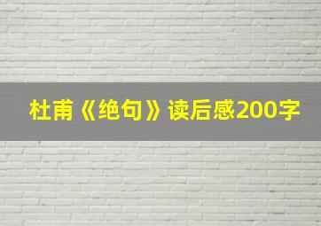 杜甫《绝句》读后感200字