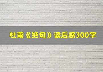 杜甫《绝句》读后感300字