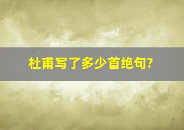 杜甫写了多少首绝句?