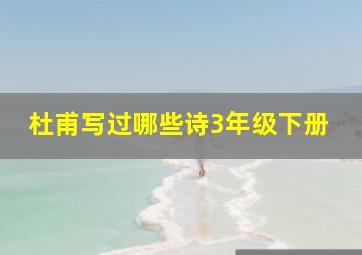 杜甫写过哪些诗3年级下册