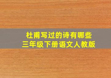 杜甫写过的诗有哪些三年级下册语文人教版