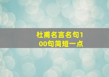 杜甫名言名句100句简短一点