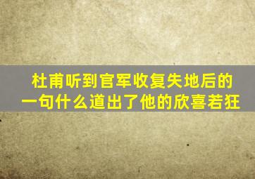 杜甫听到官军收复失地后的一句什么道出了他的欣喜若狂