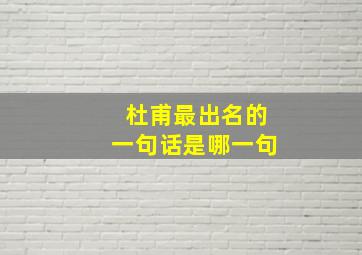 杜甫最出名的一句话是哪一句