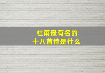 杜甫最有名的十八首诗是什么