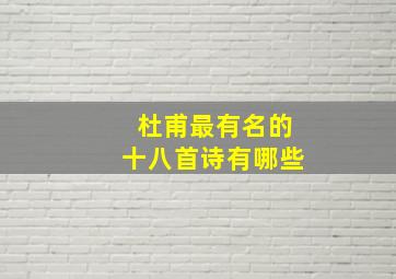 杜甫最有名的十八首诗有哪些