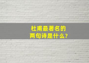 杜甫最著名的两句诗是什么?