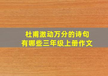 杜甫激动万分的诗句有哪些三年级上册作文