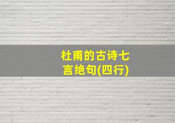 杜甫的古诗七言绝句(四行)