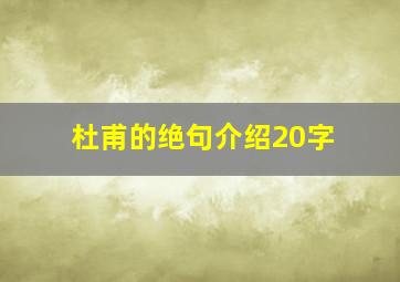 杜甫的绝句介绍20字