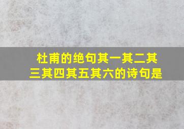 杜甫的绝句其一其二其三其四其五其六的诗句是