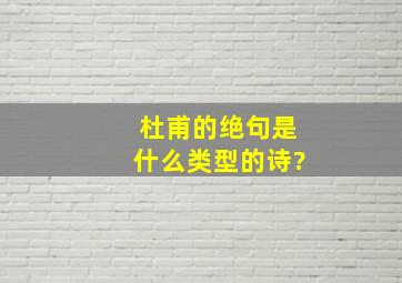 杜甫的绝句是什么类型的诗?