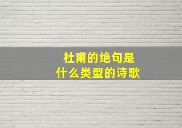 杜甫的绝句是什么类型的诗歌