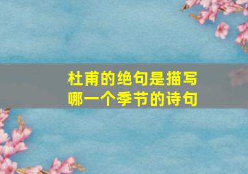 杜甫的绝句是描写哪一个季节的诗句