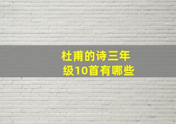 杜甫的诗三年级10首有哪些