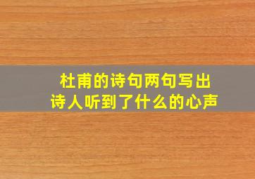 杜甫的诗句两句写出诗人听到了什么的心声