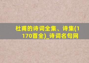 杜甫的诗词全集、诗集(1170首全)_诗词名句网