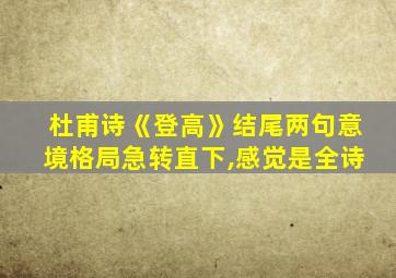 杜甫诗《登高》结尾两句意境格局急转直下,感觉是全诗