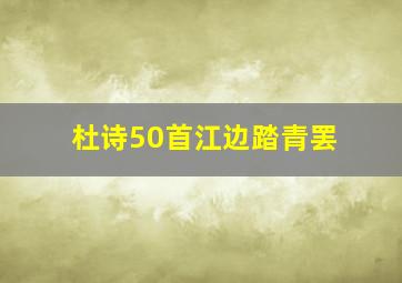 杜诗50首江边踏青罢