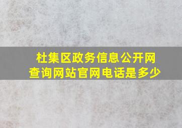 杜集区政务信息公开网查询网站官网电话是多少