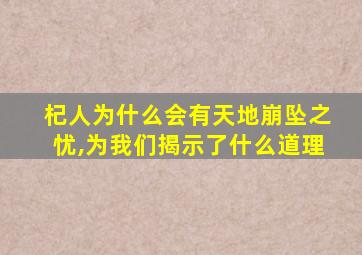 杞人为什么会有天地崩坠之忧,为我们揭示了什么道理