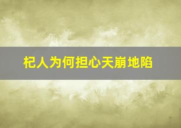 杞人为何担心天崩地陷