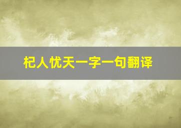 杞人忧天一字一句翻译