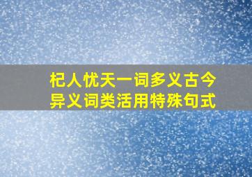 杞人忧天一词多义古今异义词类活用特殊句式