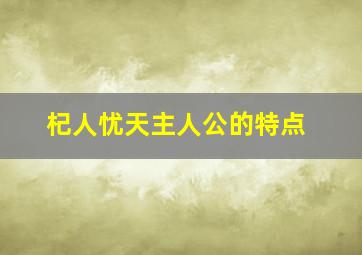 杞人忧天主人公的特点