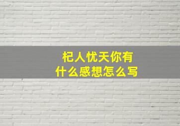 杞人忧天你有什么感想怎么写