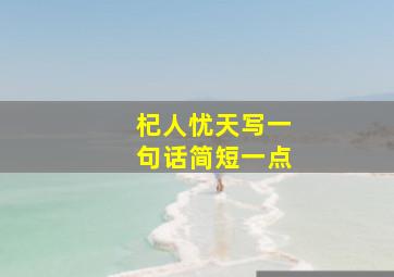 杞人忧天写一句话简短一点