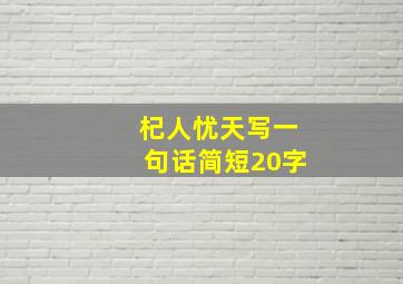 杞人忧天写一句话简短20字